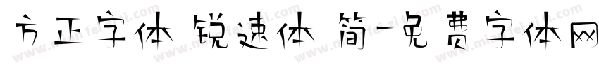 方正字体 锐速体 简字体转换